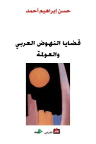 Issues Of Arab Advancement And Globalization