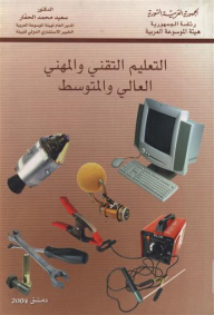 التعليم التقني والمهني العالي والمتوسط