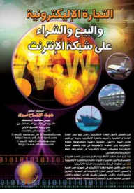 التجارة الإلكترونية والبيع والشراء على شبكة الإنترنت