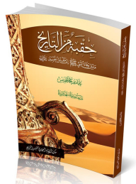 حقبة من التاريخ ؛ ما بين وفاة النبي (ص) إلى مقتل الحسين (ر)