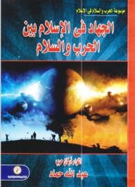 Encyclopedia Of War And Peace In Islam: Jihad In Islam Between War And Peace