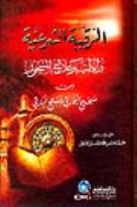 The Legal Ruqyah - Medicine And Treatment Of The Enchanted From Sahih Al-bukhari And Fath Al-bari