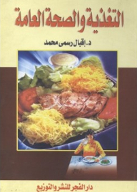 التغذية والصحة العامة