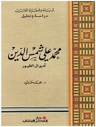 Series Of Arab Writers And Poets - Study And Analysis: Muhammad Ali Shams Al-din (admiral Of Birds)