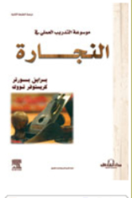 موسوعة التدريب العملي في النجارة