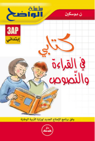 سلسلة الواضح - كتابي في القراءة والنصوص (3 إبتدائي)
