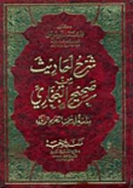 شرح أحاديث من صحيح البخاري دراسة في سمت الكلام الأول