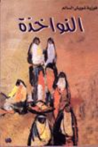 النواخذة