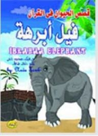 سلسلة قصص الحيوان فى القرآن - فيل أبرهة الحبشي