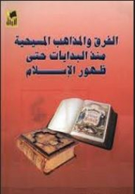 الفرق والمذاهب المسيحية منذ ظهور الإسلام حتى اليوم