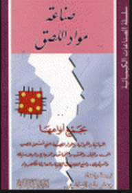 سلسلة الصناعات الكيميائية: صناعة مواد اللصق