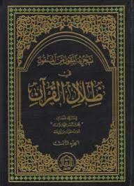 Abstraction Of The Said From The Transmitted In The Shadows Of The Qur’an 1/3