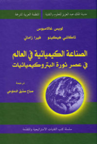 الصناعة الكيميائية في العالم في عصر ثورة البتروكيميائيات ( سلسلة كتب التقنيات الاستراتيجية والمتقدمة )