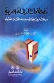 مصطلحات الدلالة العربية (دراسة في ضوء علم اللغة الحديث)