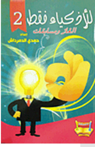 للأذكياء فقط: ألغاز ومسابقات