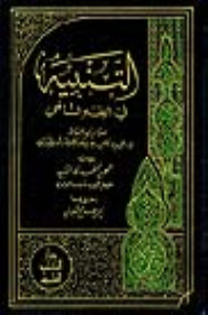 Warning In Shafi’i Jurisprudence And Its Margin Is To Edit The Words Of Alert