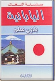 Language Series - Japanese Without A Teacher