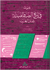 Researches In The History Of Medicine And Pharmacology Among The Arabs