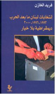 Lebanon's Post-war Elections - A Democracy With No Choice