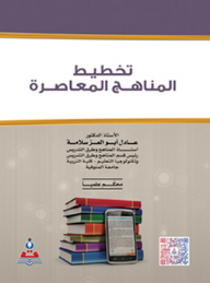 تخطيط المناهج المعاصرة