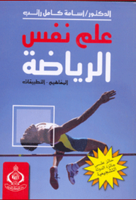 علم نفس الرياضة ؛ المفاهيم والتطبيقات