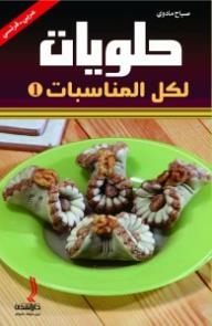 حلويات لكل المناسبات 1