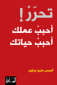 تحرر! أحبِبْ عملك أحبِبْ حياتك