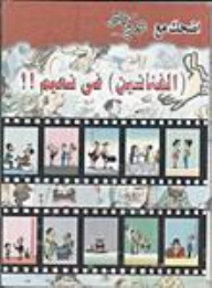 (الفنانين) فى نعيم !!