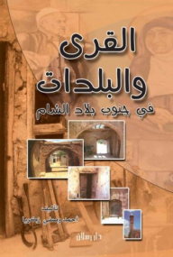 القرى والبلدات في جنوب بلاد الشام