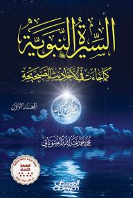 Biography Of The Prophet As It Came In The Authentic Hadiths - Volume I