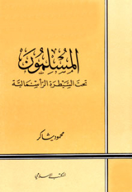 المسلمون تحت السيطرة الرأسمالية