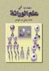 Introduction To Genetics - Second Edition