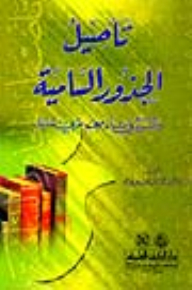 Rooting The Lofty Roots And Its Impact On Building A Modern Arabic Lexicon