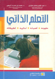 التعلم الذاتي (مفهومه، أهميته، أساليبه، تطبيقاته)