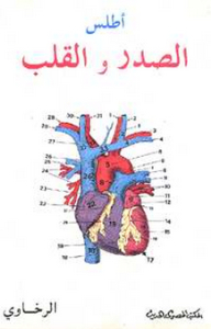 Atlas Of The Chest And Heart (bilingual; Arabic - English)
