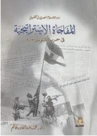 دور الإعلام المصري في تحقيق المفاجأة الإستراتيجية في حرب أكتوبر 1973