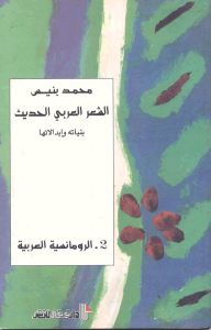 الشعر العربي الحديث بنياته وإبدالاتها : 2.الرومانسية العربية