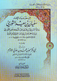 من حديث الإمام سفيان بن سعيد الثوري: الأجزاء والكتب الحديثية
