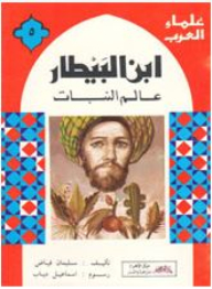 Ibn Al-bitar - The Botanist