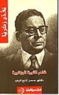 مفدي زكريا : شاعر الثورة الجزائرية
