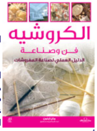 الكروشيه: فن وصناعة