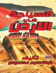Tourism In Jordan Is A Journey That Touches Hearts