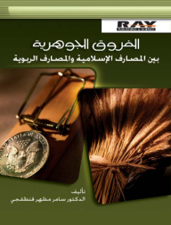 الفروق الجوهرية بين المصارف الإسلامية والمصارف الربوية