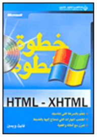 HTML - XHTML خطوة خطوة