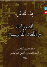 الصوتيات واللغة الفارسية
