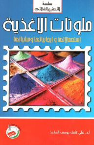 سلسلة التصنيع الغذائي: ملونات الأغذية (إستعمالاتها وإيجابياتها وسلبياتها)