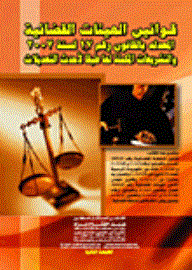 قوانين الهيئات القضائية المعدلة بالقانون رقم 17 لسنة 2007 والتشريعات المكملة لها طبقا لأحدث التعديلات
