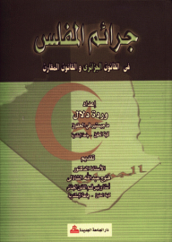 Crimes Of The Bankrupt In Algerian Law And Comparative Law