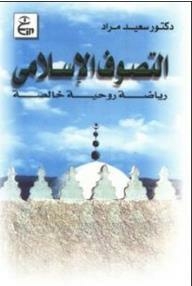 Islamic Mysticism (pure Spiritual Practice)