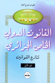 Algerian Private International Law - Part One